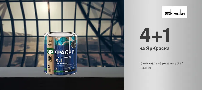 4+1 на грунт-эмаль на ржавчину 3 в 1 ЯРКРАСКИ