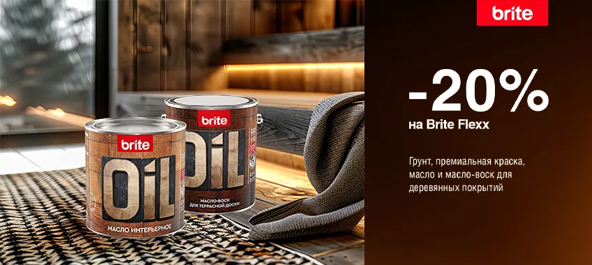 Дополнительная скидка 20% на грунт, краску и масло для дерева BRITE FLEXX