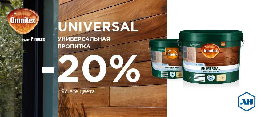 Дополнительная скидка 20% на пропитку 2 в 1 PINOTEX UNIVERSAL