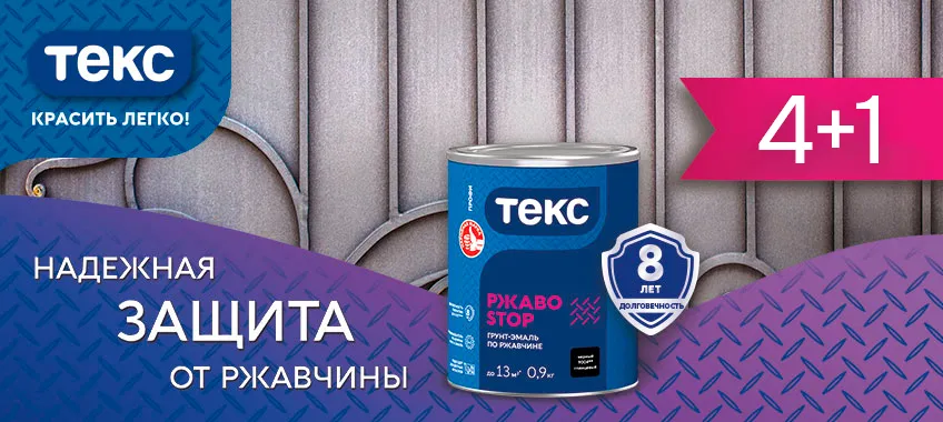 Акция 4+1 на  ТЕКС ПРОФИ РЖАВОSTOP