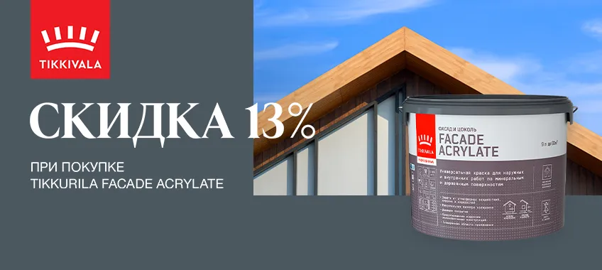 Дополнительная скидка 13% на краску TIKKURILA FACADE ACRYLATE