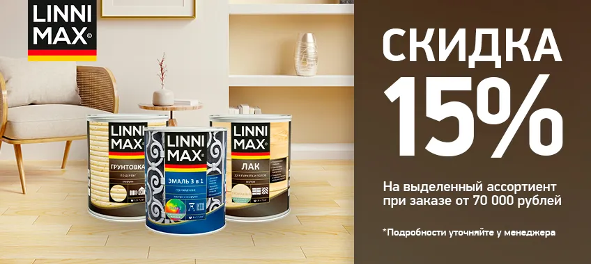 Доп. скидка 15% на выделенный ассортимент LINNIMAX при заказе от 70 000 руб.