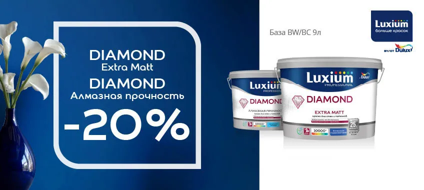 Дополнительная скидка 20% на выделенный ассортимент LUXIUM (DULUX)