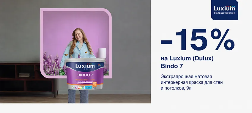 Дополнительная скидка 15% на LUXIUM (DULUX) BINDO 7 ЭКСТРАПРОЧНАЯ база BW (9л)