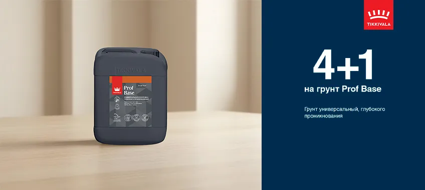 4+1 на грунтовку TIKKIVALA (TIKKURILA) PROF BASE