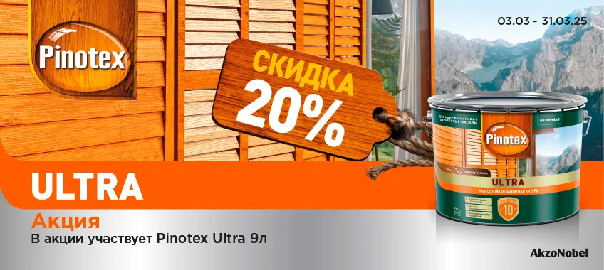 Скидка 20% на защитную лазурь PINOTEX ULTRA