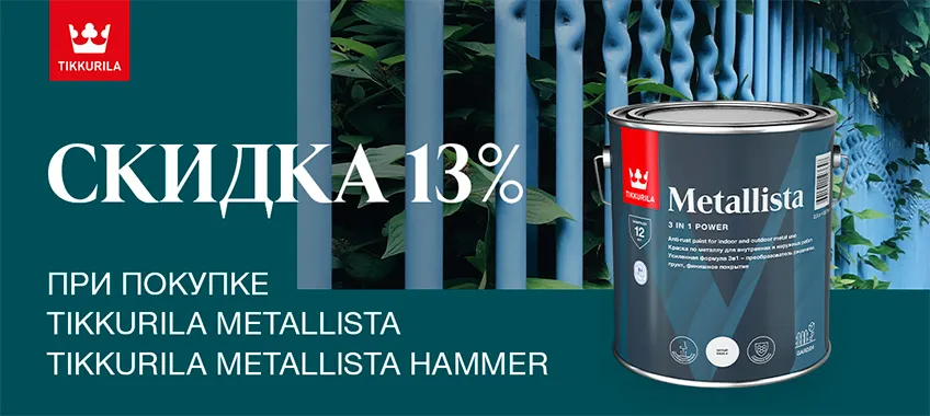 Доп. скидка 13% на TIKKURILA METALLISTA краска по ржавчине 3 в 1