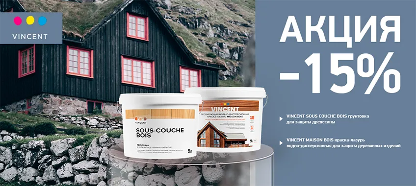 Скидка 15% на краску-лазурь VINCENT MAISON BOIS и грунтовку VINCENT SOUS COUCHE BOIS