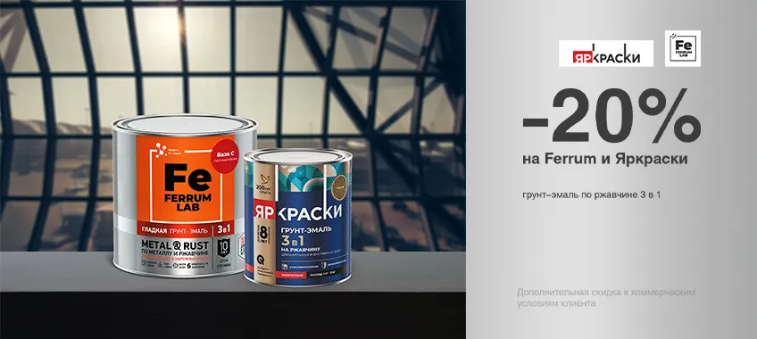 Дополнительная скидка 20% на грунт-эмаль на ржавчину 3 в 1 ЯРКРАСКИ