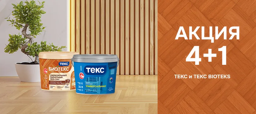 4+1 на выделенный ассортимент ТЕКС