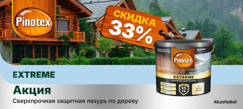 Дополнительная скидка 33% на лазурь для дерева PINOTEX EXTREME