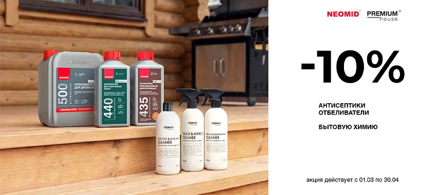 Дополнительная скидка 10% на антисептики, отбеливатели и бытовую химию NEOMID