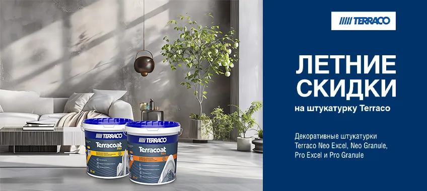 Дополнительная скидка 15% на выделенный ассортимент TERRACO TERRACOAT