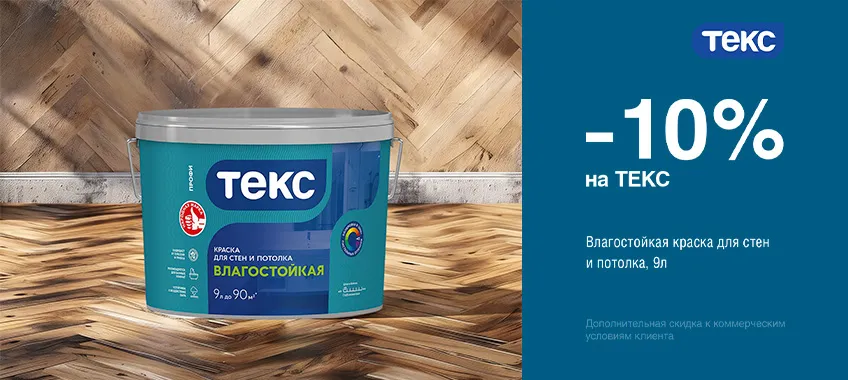Дополнительная скидка 10% на краску для стен и потолков ТЕКС ВЛАГОСТОЙКАЯ