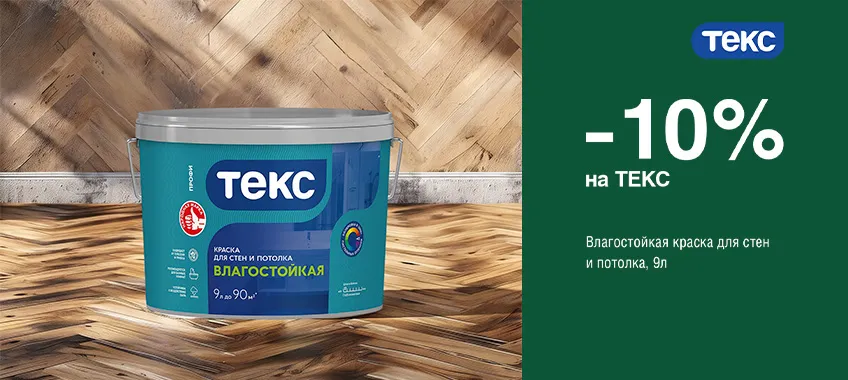 Дополнительная скидка 10% на краску для стен и потолков ТЕКС ВЛАГОСТОЙКАЯ
