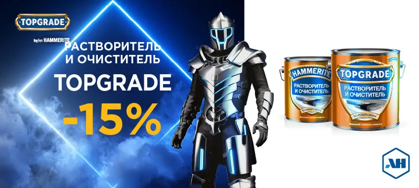 Дополнительная скидка 15% на растворитель и очиститель HAMMERITE