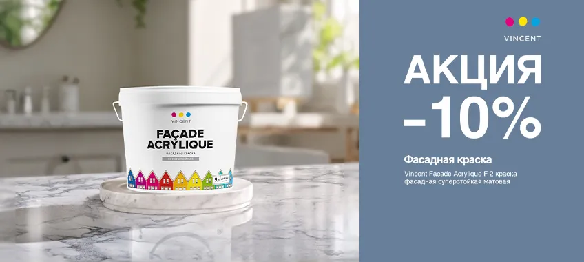 Дополнительная скидка 10% на фасадную краску VINCENT FACADE ACRYLIQUE F 2