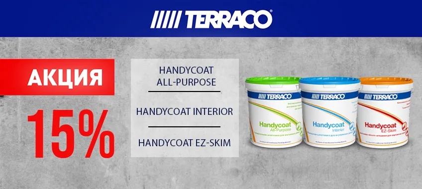 Доп. скидка 15% на Terraco Handycoat