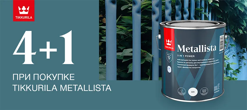 Акция 4+1 на TIKKURILA METALLISTA!