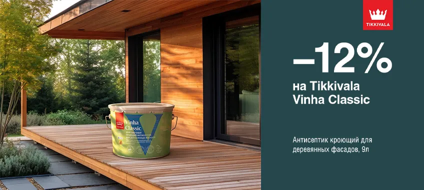Дополнительная скидка 12% на кроющий антисептик TIKKIVALA (TIKKURILA) VINHA CLASSIC