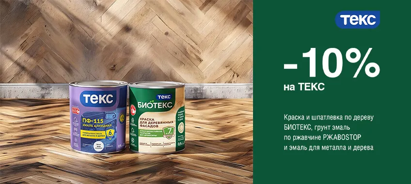 Дополнительная скидка 10% на выделенный ассортимент ТЕКС