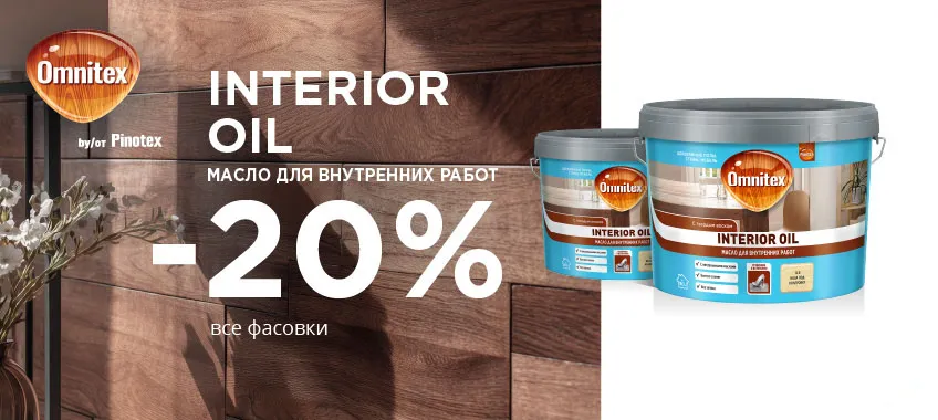Дополнительная скидка 20% на масло OMNITEX (PINOTEX) INTERIOR OIL