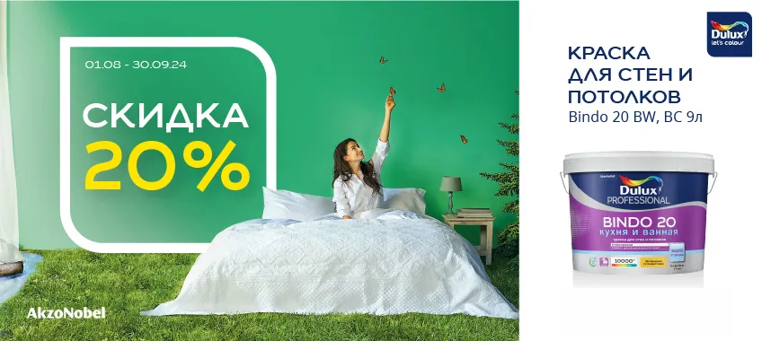 Скидка 20% на DULUX BINDO 20 КУХНЯ И ВАННАЯ 9л