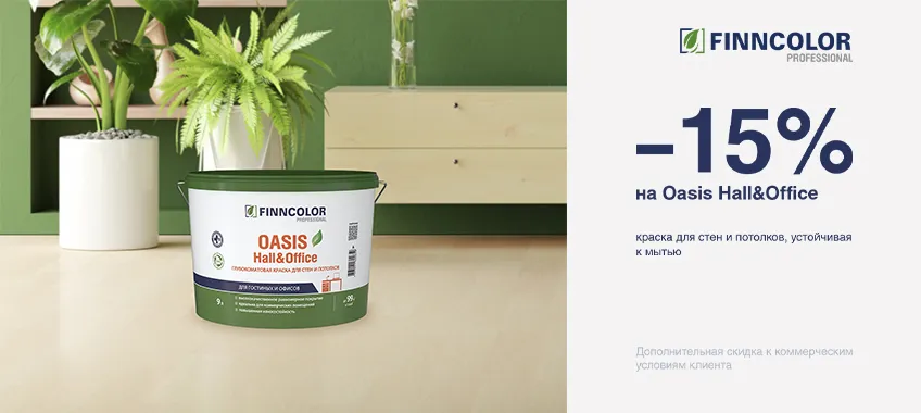 Дополнительная скидка 15% на краску FINNCOLOR OASIS HALL@OFFICE 4