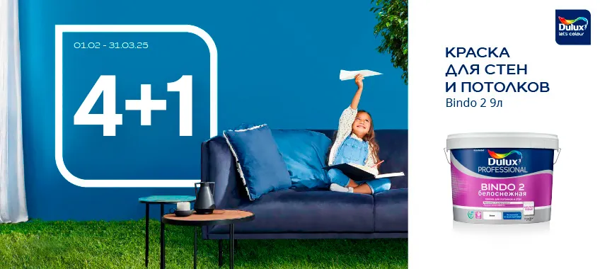 Акция 4+1 на DULUX BINDO 2!