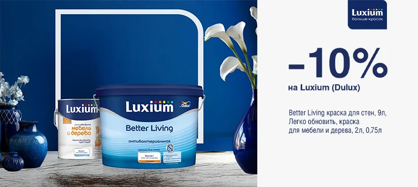 Дополнительная скидка 10% на выделенный ассортимент LUXIUM (DULUX) 