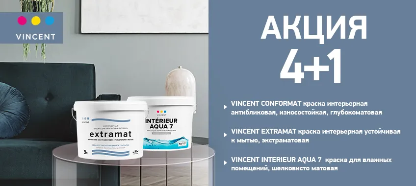 Акция 4+1 на краски VINCENT