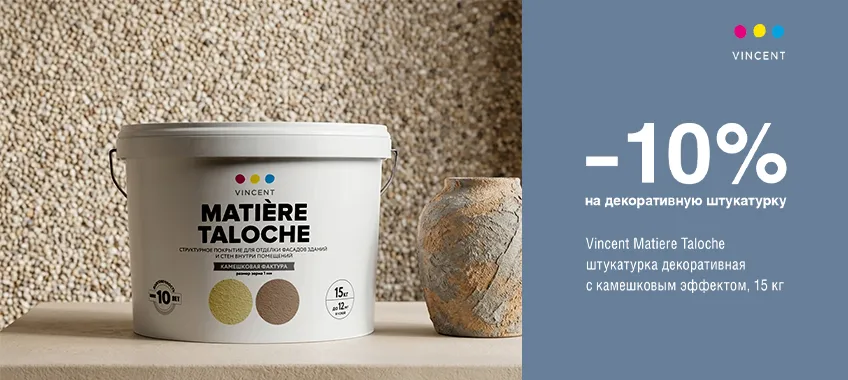 Дополнительная скидка 10% на декоративную штукатурку VINCENT MATIERE TALOCHE S 3