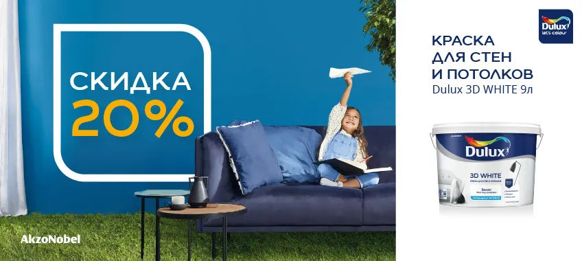 Доп. скидка 20% на краску для стен и потолков DULUX 3D WHITE