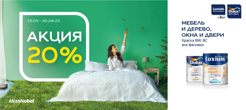 Доп. скидка 20% на краску грунт DULUX ЛЕГКО ОБНОВИТЬ МЕБЕЛЬ И ДЕРЕВО