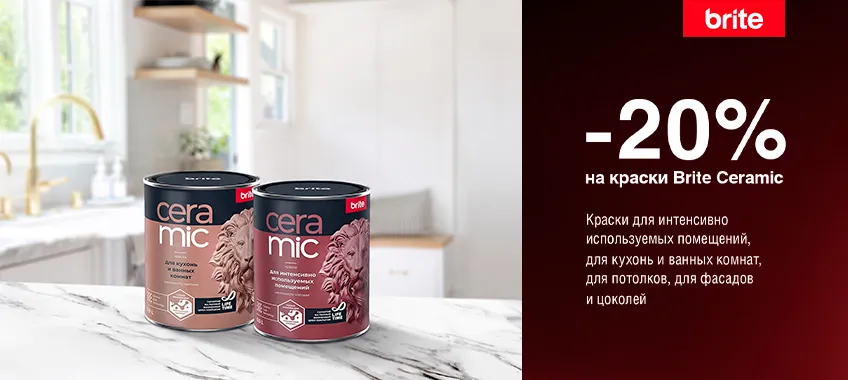 Дополнительная скидка 20% на краски BRITE CERAMIC
