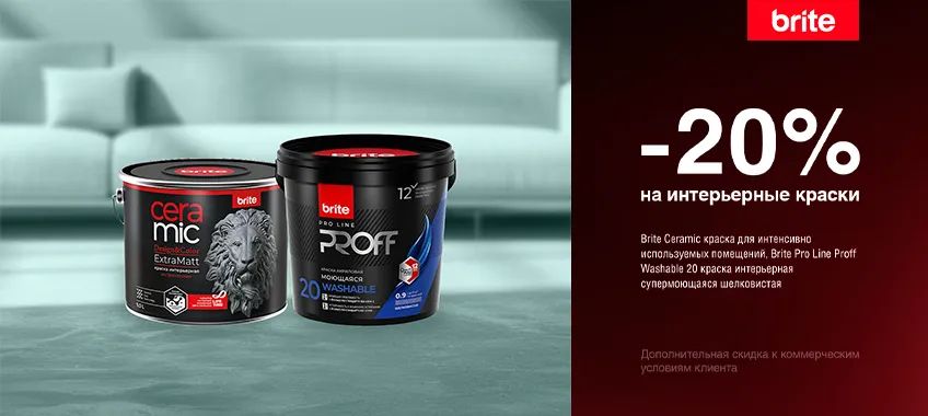 Дополнительная скидка 20% на краски BRITE CERAMIC ExtraMatt и PRO LINE PROFF WASHABLE 20