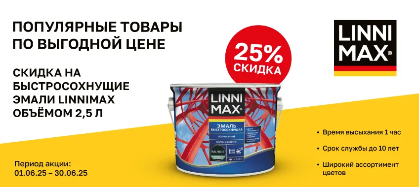 Доп. скидка 25% на грунт-эмаль LINNIMAX (ALPINA)