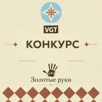 Приглашаем на Конкурс «Золотые руки»