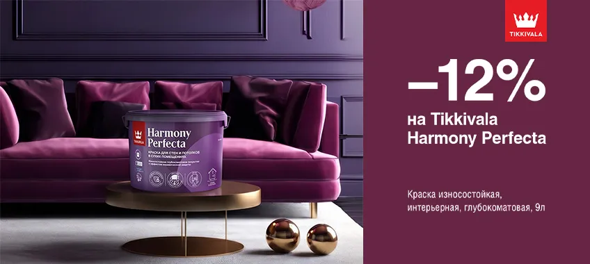 Дополнительная скидка 12% на выделенный ассортимент TIKKIVALA (TIKKURILA)