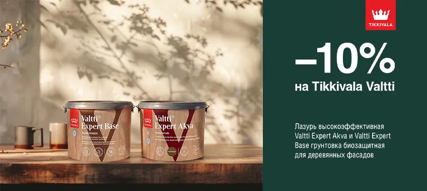 Дополнительная скидка 10% на лазурь TIKKIVALA (TIKKURILA) VALTTI EXPERT AKVA