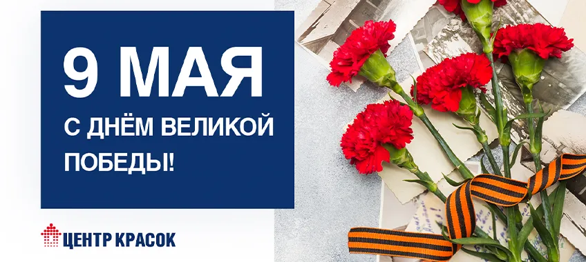 С Праздником 9 Мая!