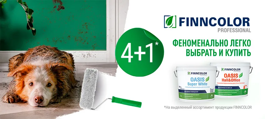 Акция 4+1 на выделенный ассортимент FINNCOLOR