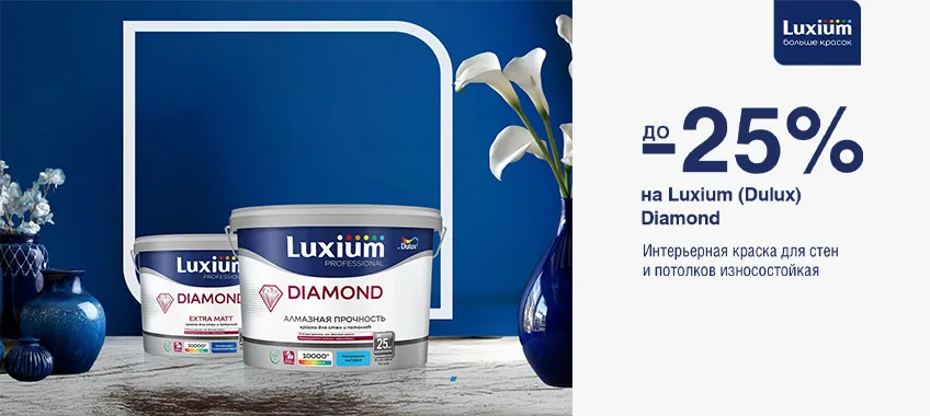 Дополнительная скидка 25% на LUXIUM (DULUX) DIAMOND EXTRA MATT