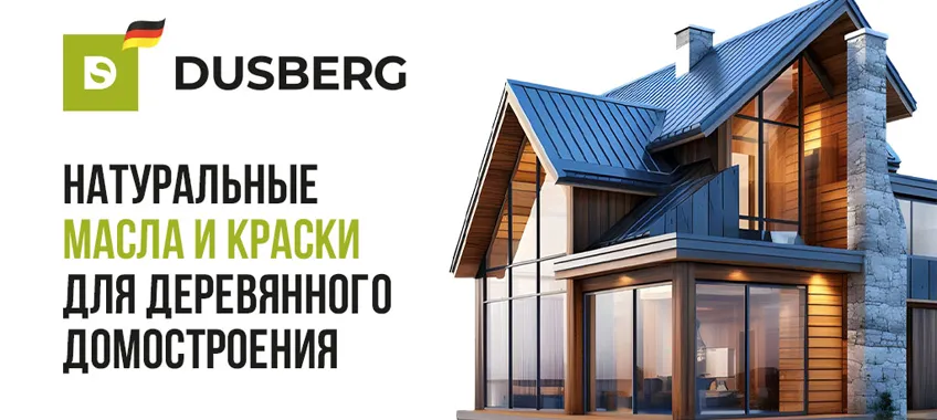 DUSBERG - натуральные масла и краски для деревянного домостроения