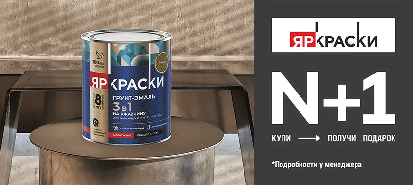 Акция N+1 на выделенный ассортимент ЯРКРАСКИ