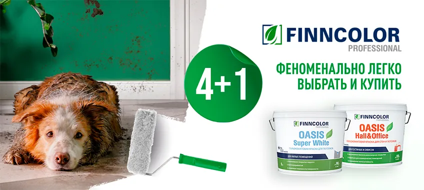 Акция 4+1 на FINNCOLOR OASIS HALL@OFFICE 4 и SUPER WHITE!