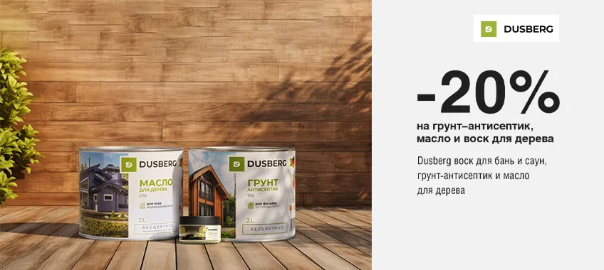 Дополнительная скидка 20% на масла, воск и грунт-антисептик DUSBERG
