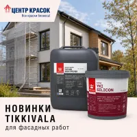 Новинки! Грунтовка и краска для минеральных фасадов TIKKIVALA!
