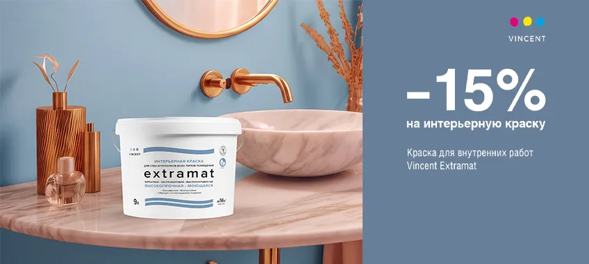Дополнительная скидка 15% на краску VINCENT EXTRAMAT