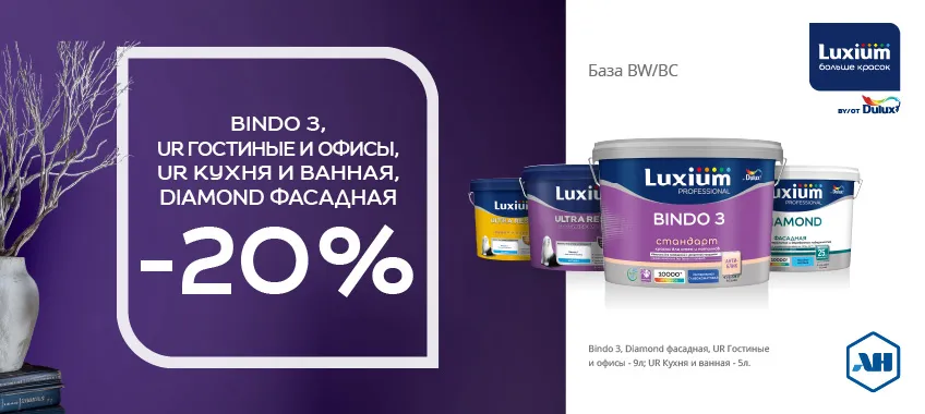 Дополнительная скида 20% на выделенный ассортимент LUXIUM (DULUX)